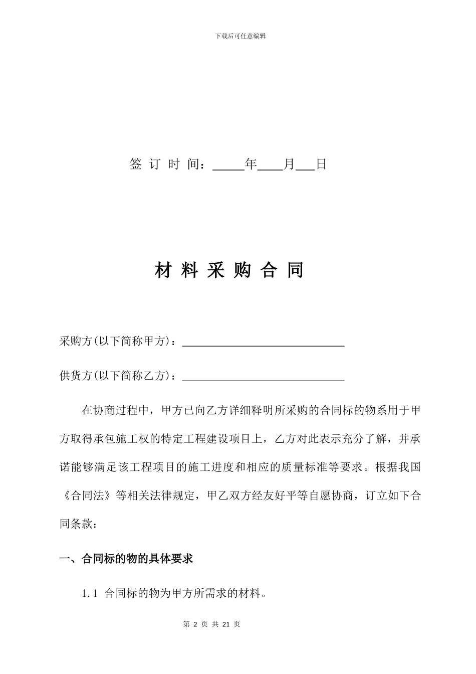 建筑公司材料采购合同_第2页