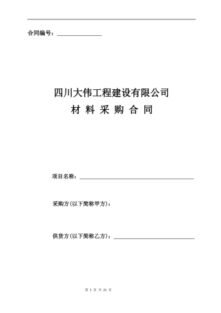 建筑公司材料采购合同