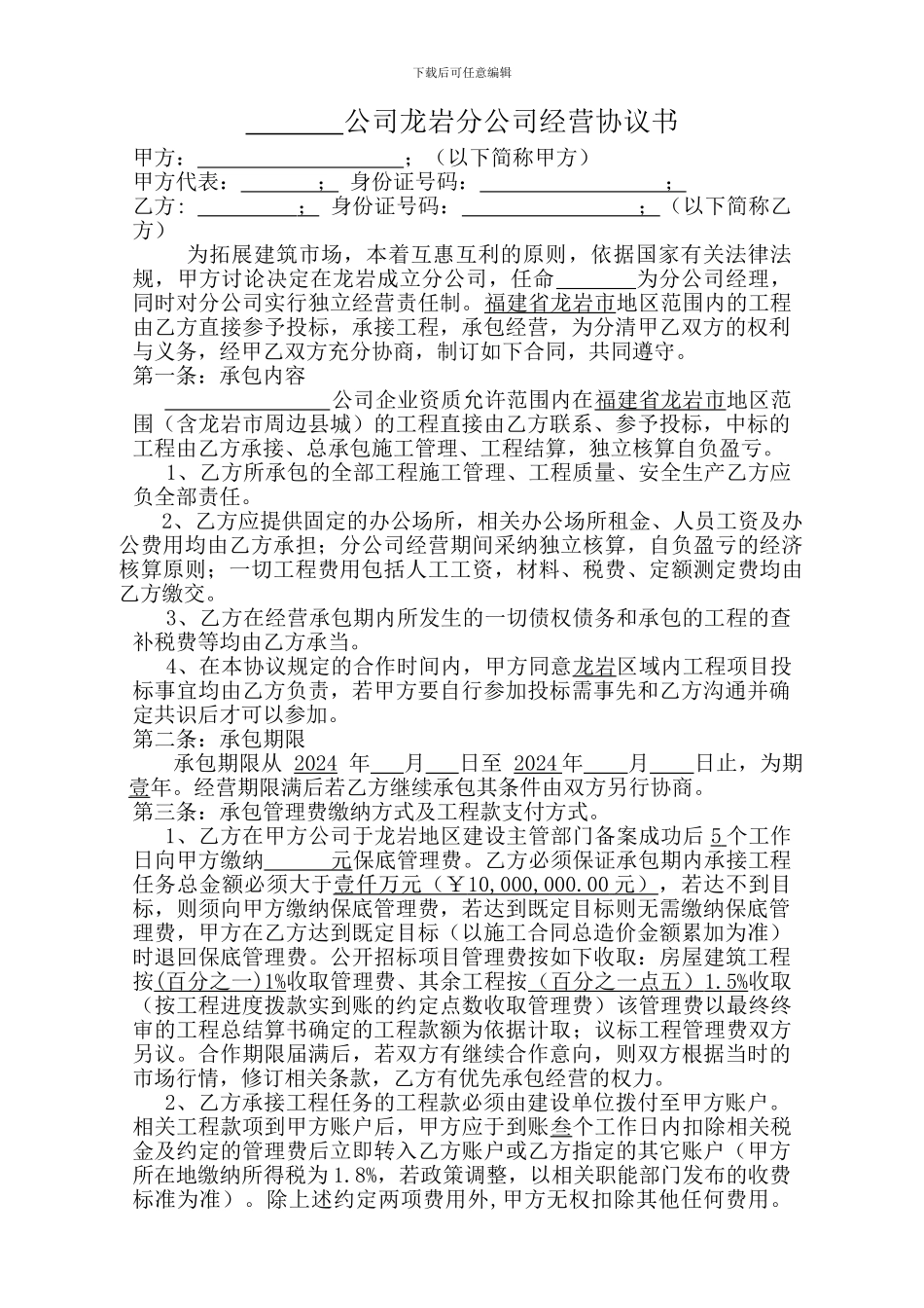 建筑公司经营协议书范本_第1页