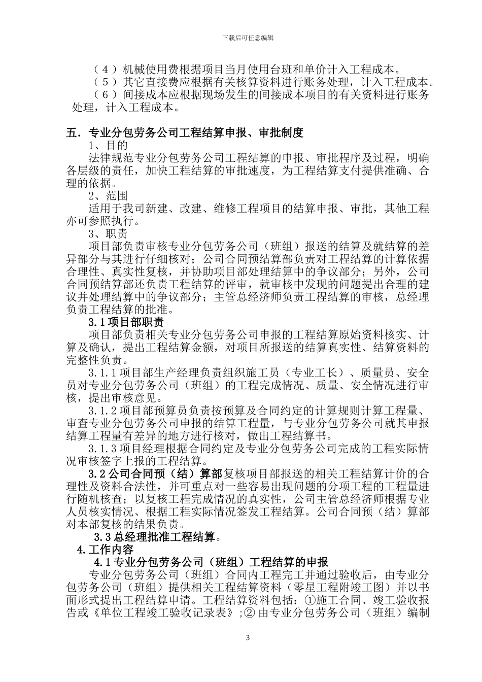 建筑公司管理之合同预算管理概述_第3页