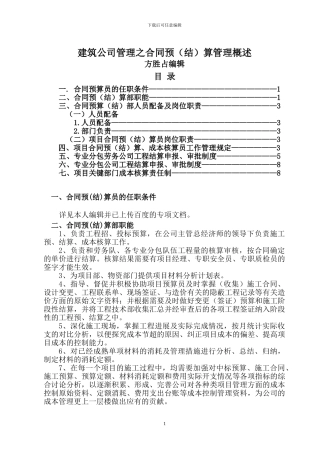 建筑公司管理之合同预算管理概述