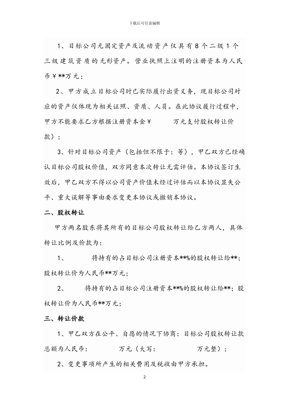 建筑公司股权转让协议_第2页