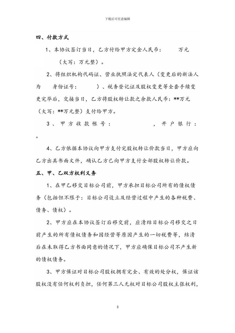 建筑公司股权转让协议_第3页