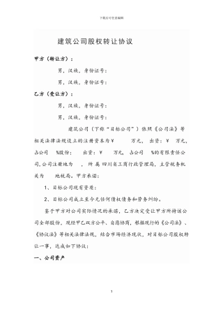 建筑公司股权转让协议