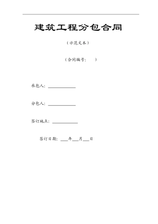 建筑分包合同范本(定稿)