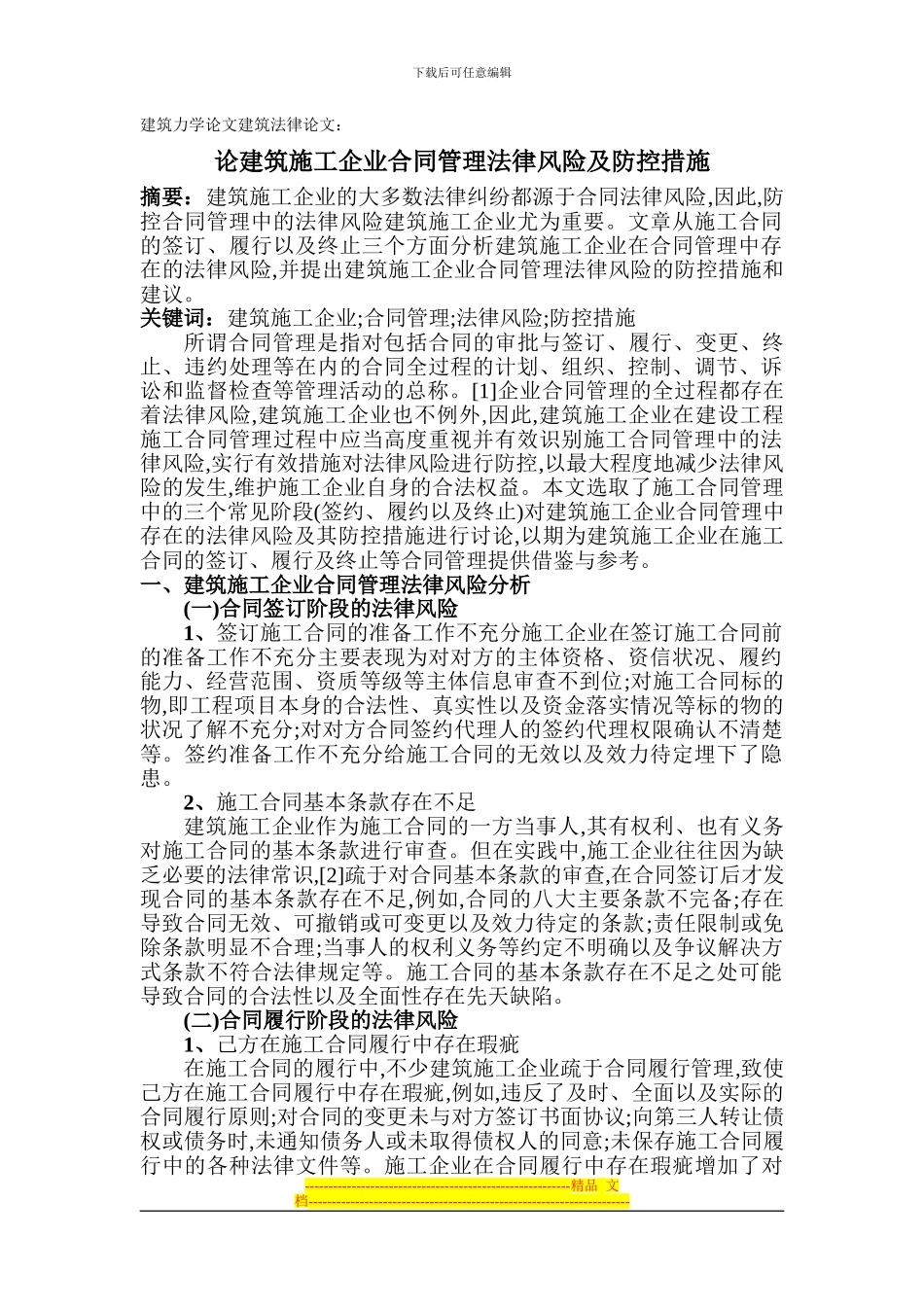 建筑力学论文建筑法律论文：论建筑施工企业合同管理法律风险及防控措施_第1页
