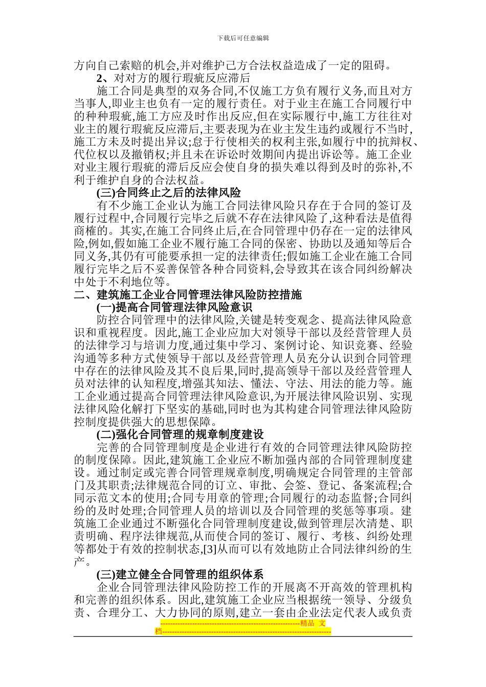 建筑力学论文建筑法律论文：论建筑施工企业合同管理法律风险及防控措施_第2页