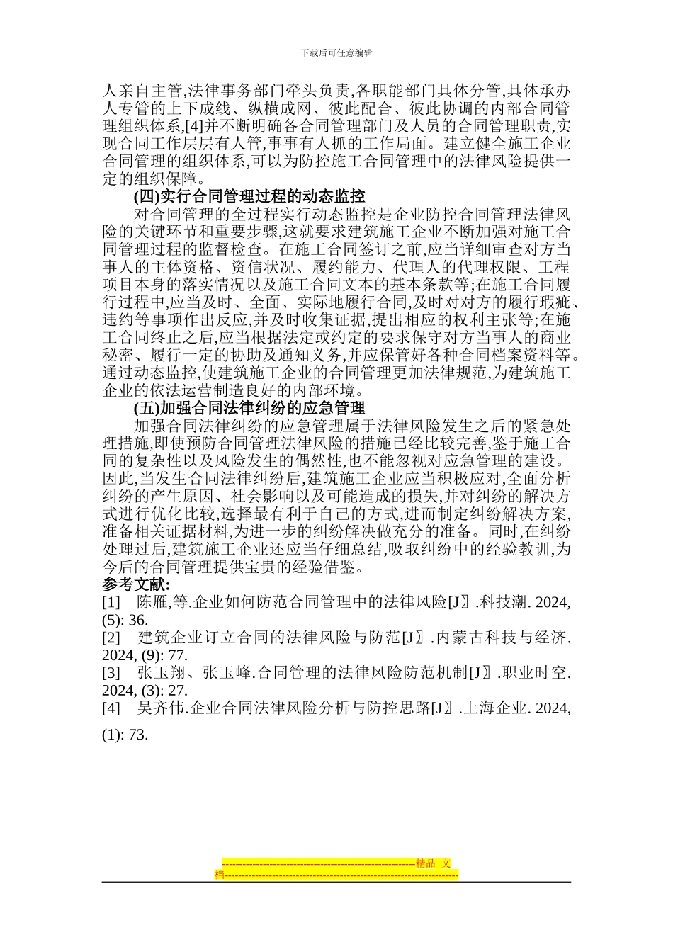 建筑力学论文建筑法律论文：论建筑施工企业合同管理法律风险及防控措施_第3页
