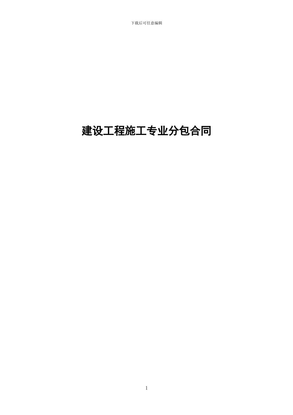 建筑分包合同范本_第1页