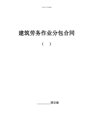 建筑劳务作业分包合同