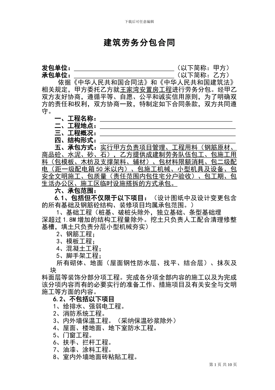 建筑劳务分包合同_第1页