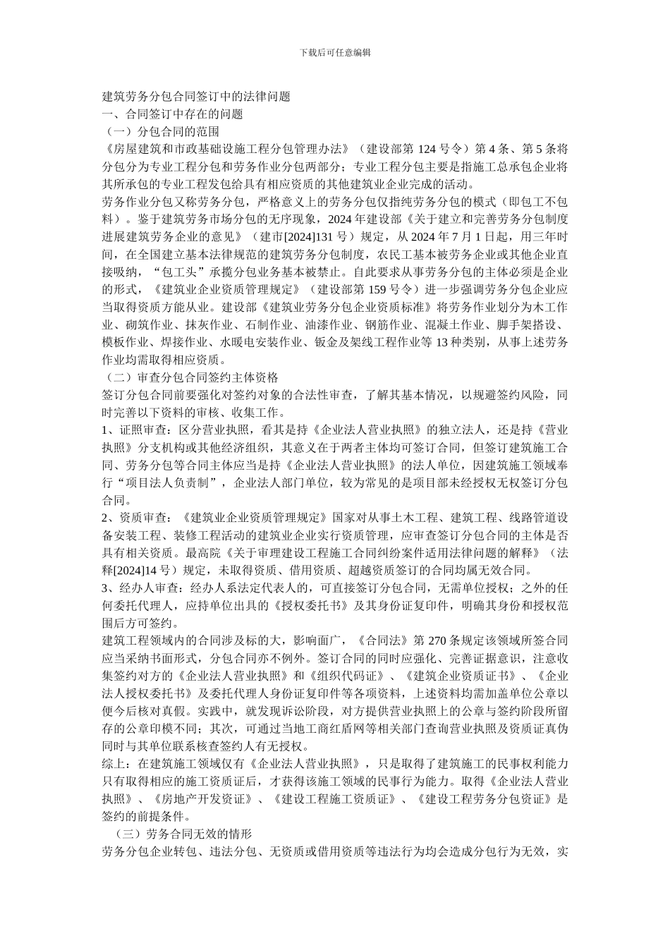 建筑劳务分包合同签订中的法律问题_第1页