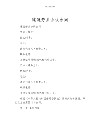 建筑劳务协议合同