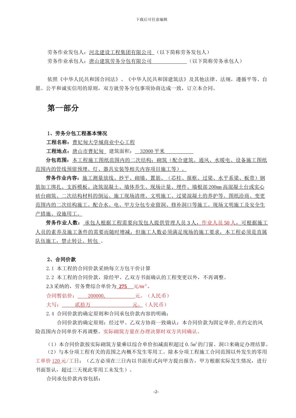 建筑劳务分包合同范本_第2页
