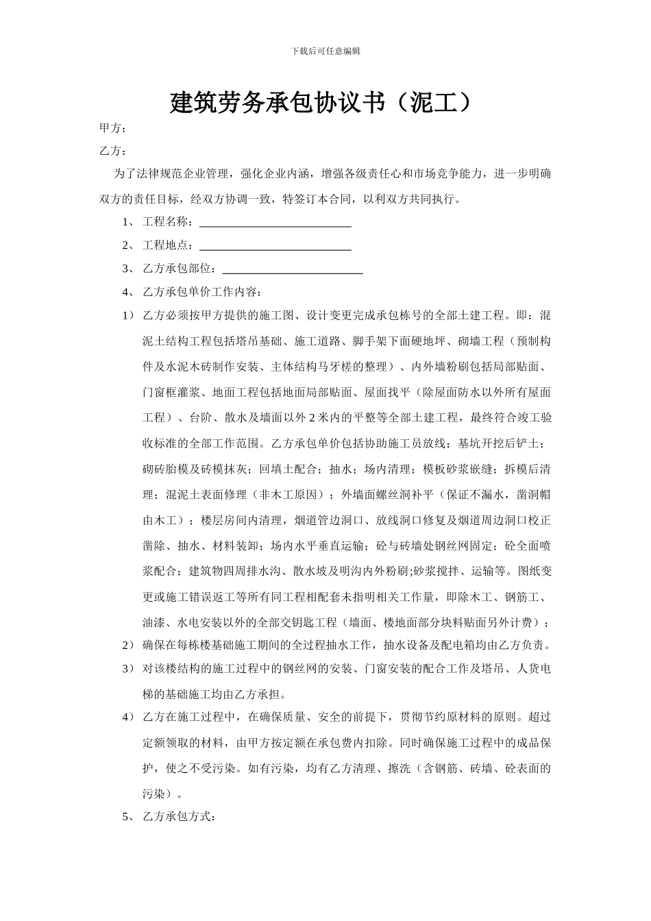 建筑劳务承包协议书_第1页