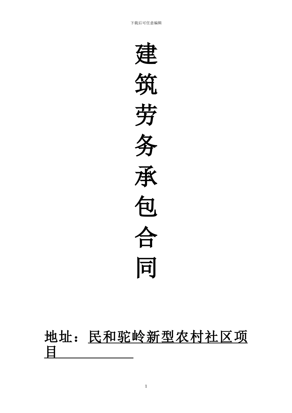 建筑劳务承包合同-2_第1页