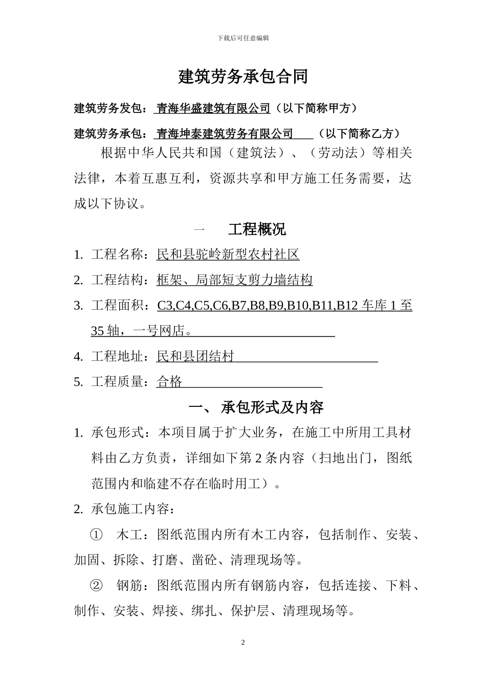 建筑劳务承包合同-2_第2页