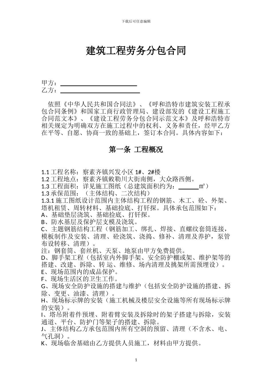 建筑劳务施工合同_第1页