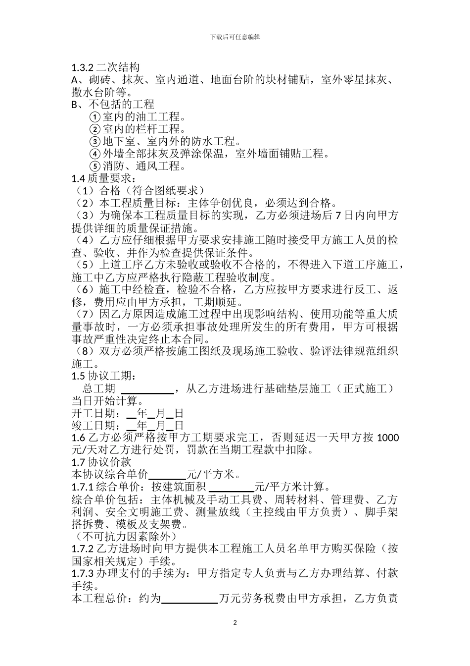 建筑劳务施工合同_第2页