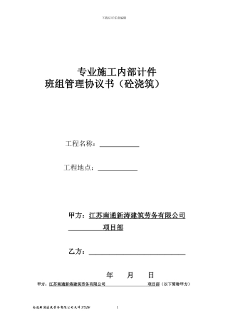 建筑劳务砼-班组协议