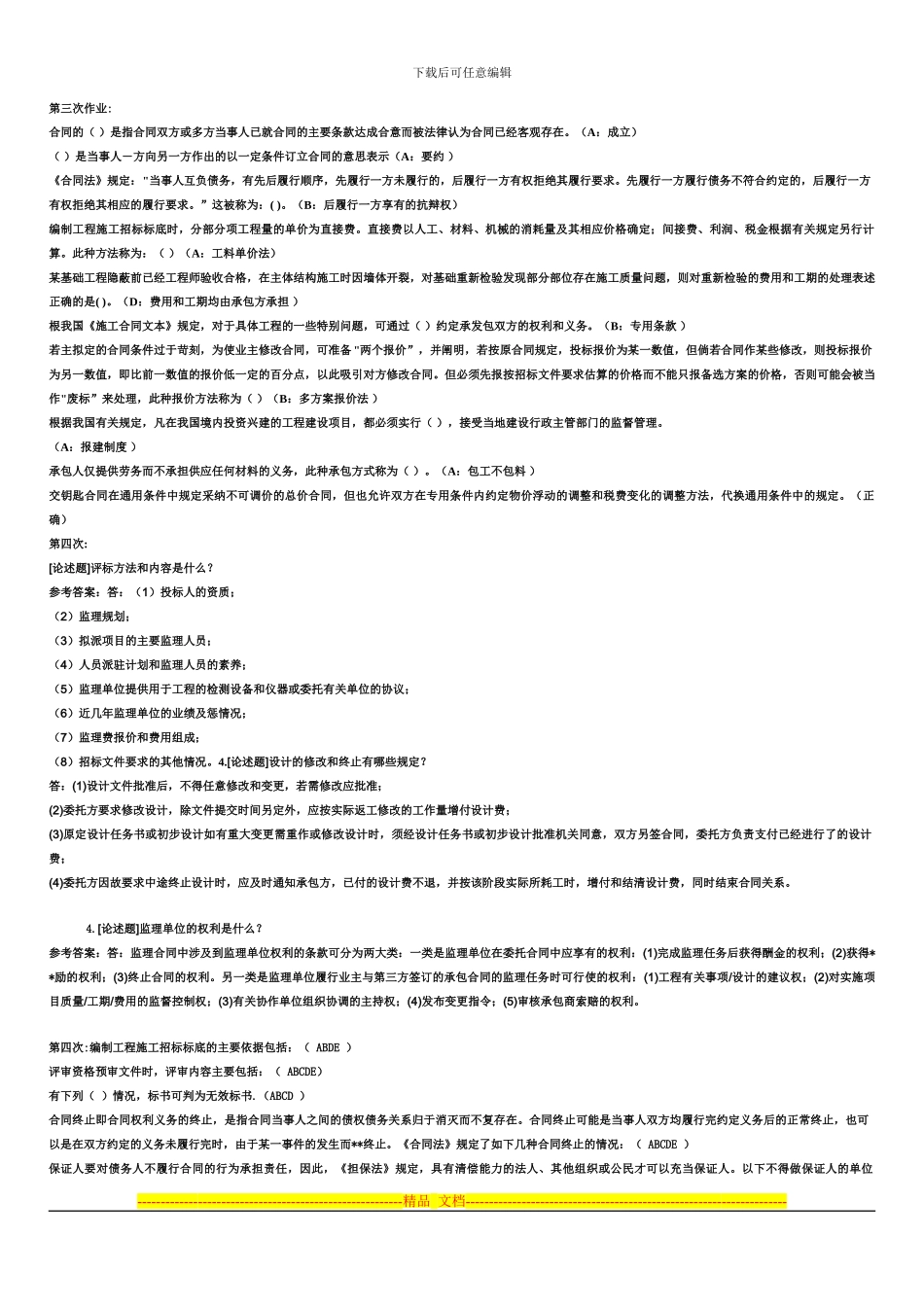 建筑合同与招标管理作业_第2页