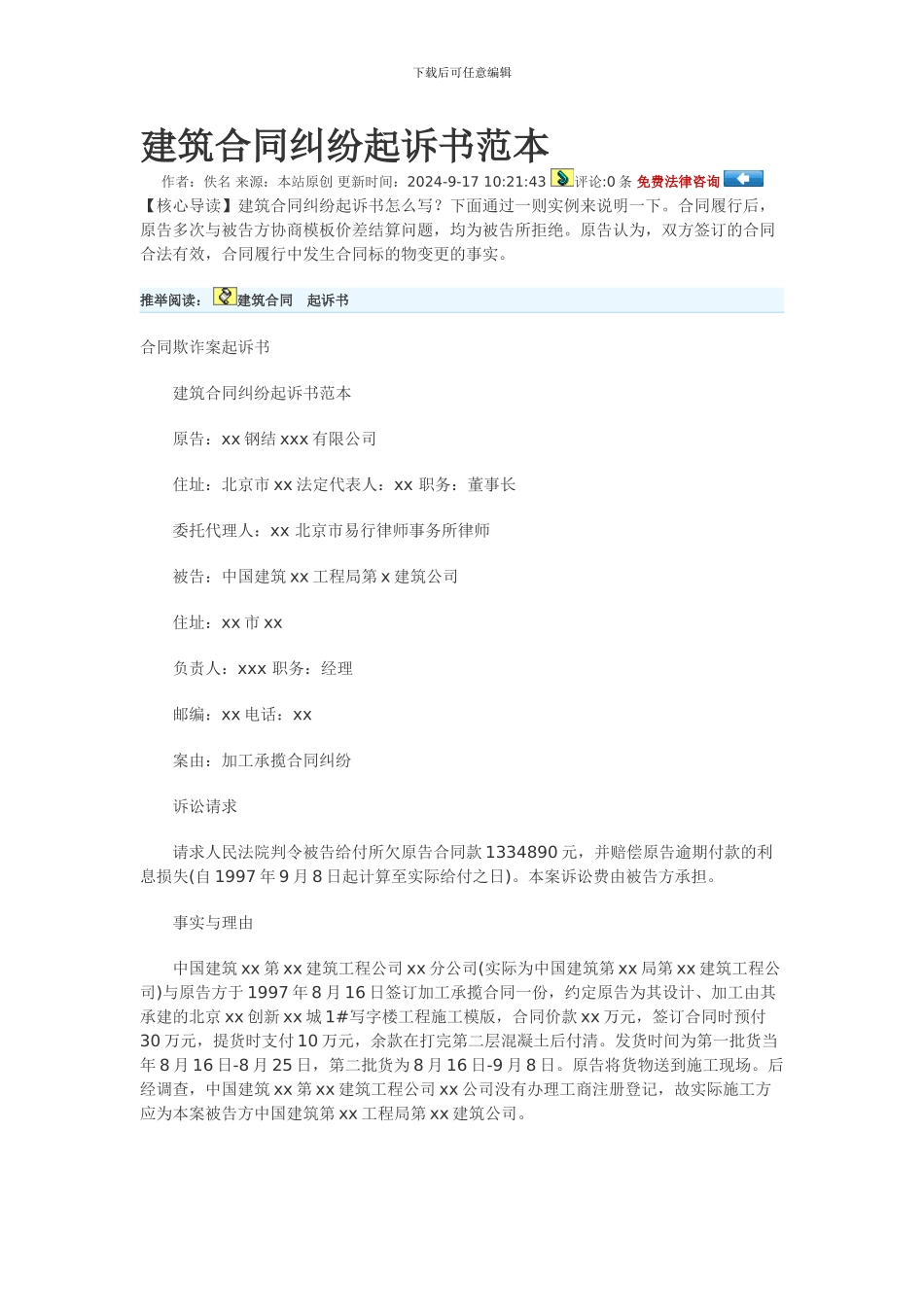 建筑合同纠纷起诉书范本_第1页