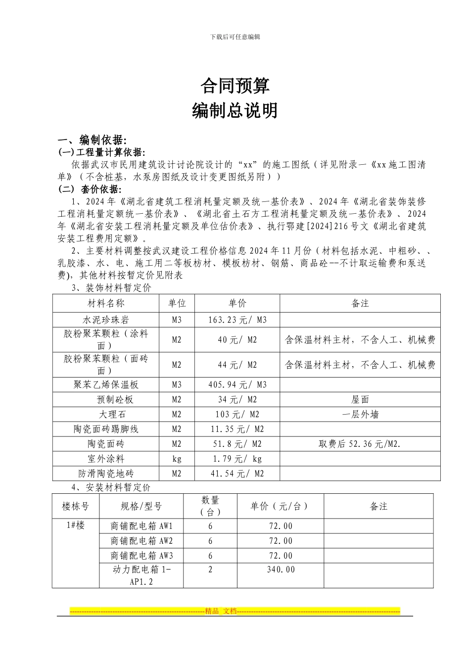 建筑合同预算-编制总说明_第1页