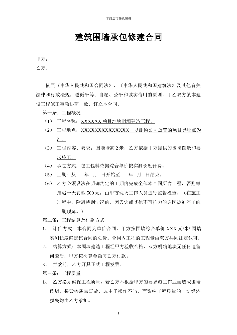 建筑围墙修建承包合同_第1页