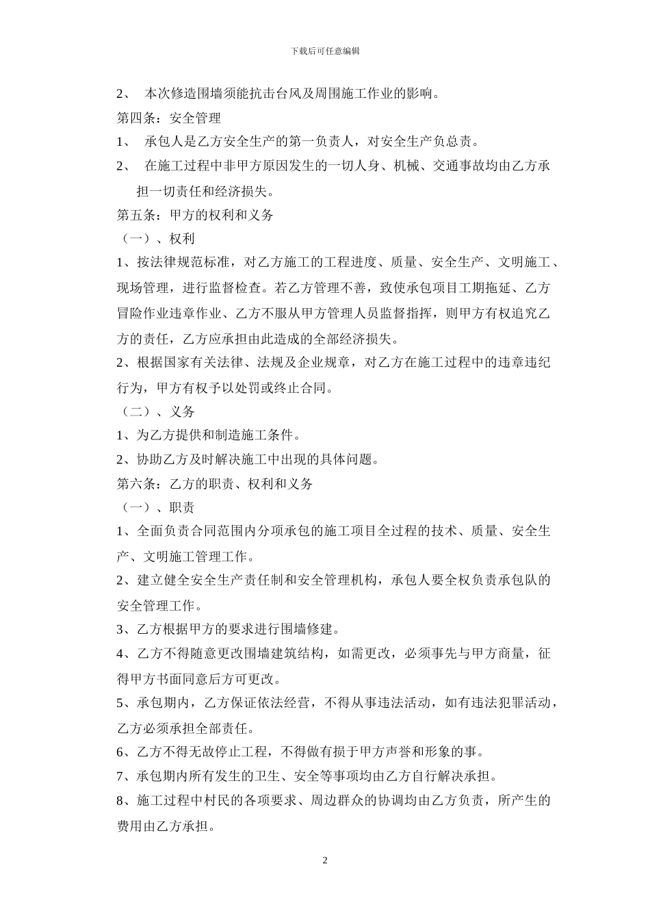 建筑围墙修建承包合同_第2页