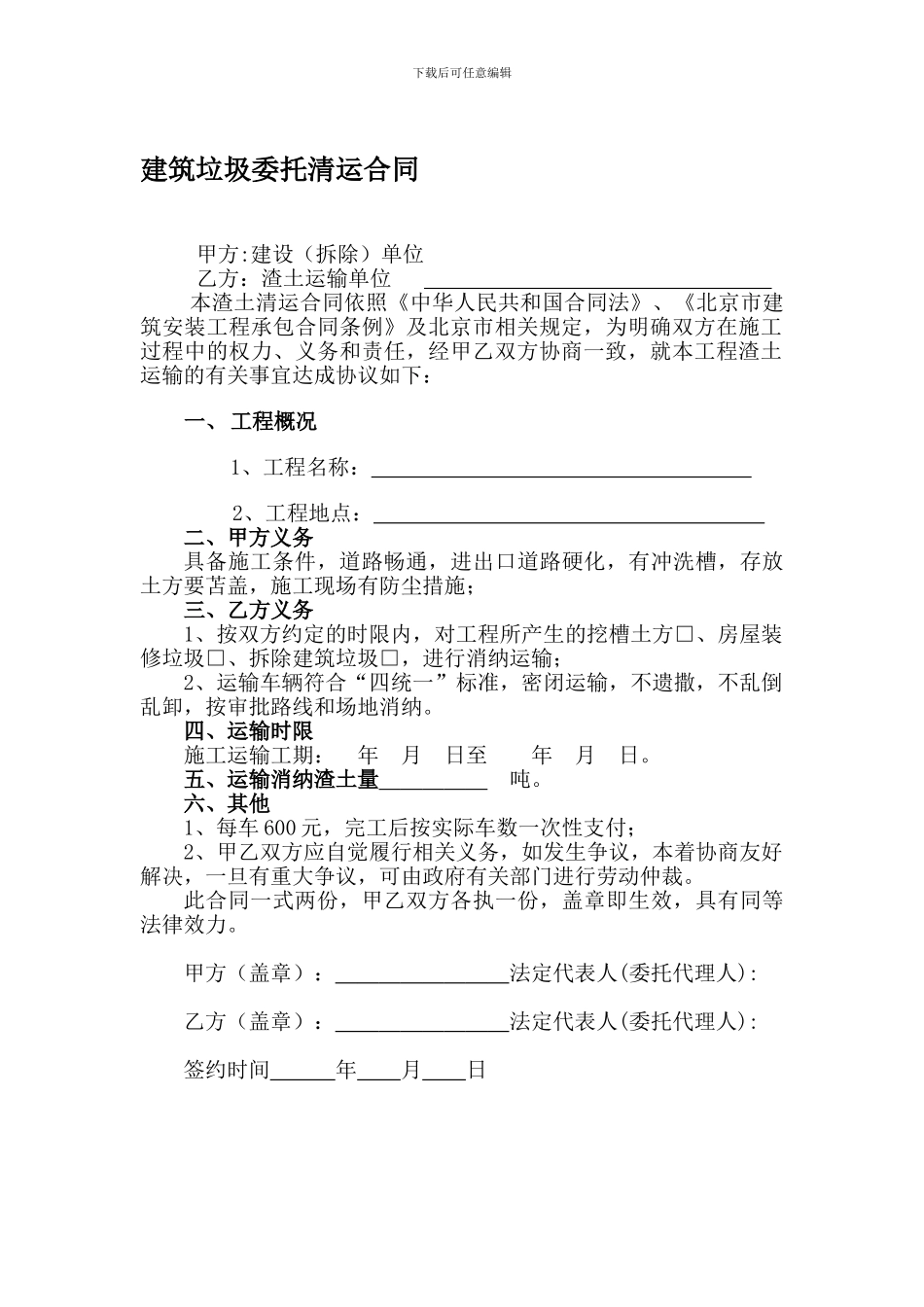 建筑垃圾委托清运合同_第1页