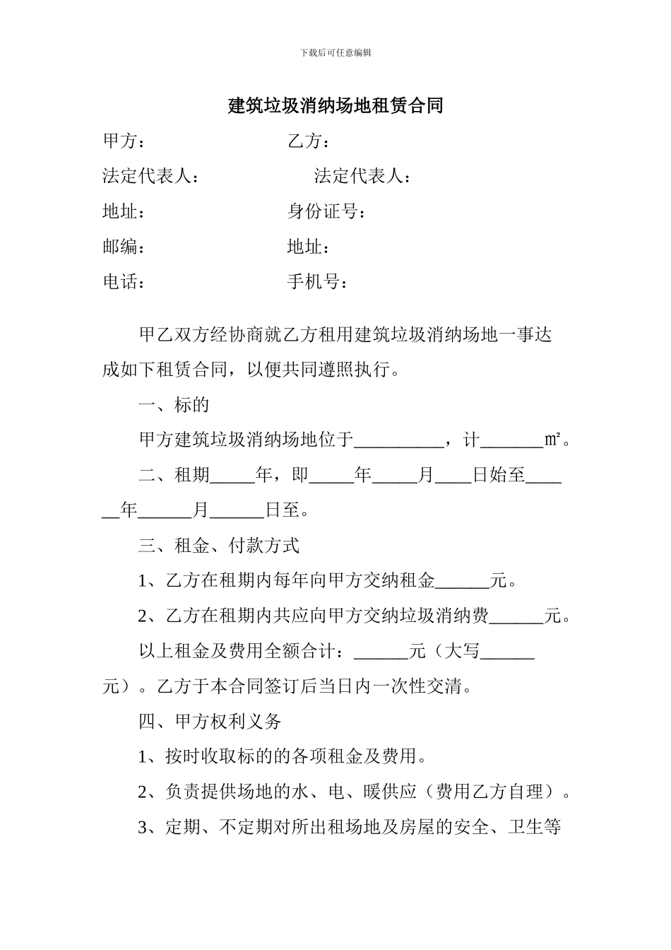 建筑垃圾消纳场地租赁合同_第1页