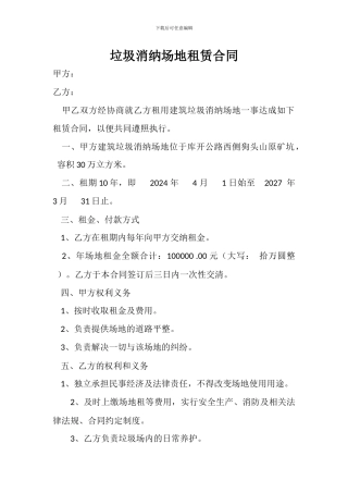 建筑垃圾消纳场地租赁合同