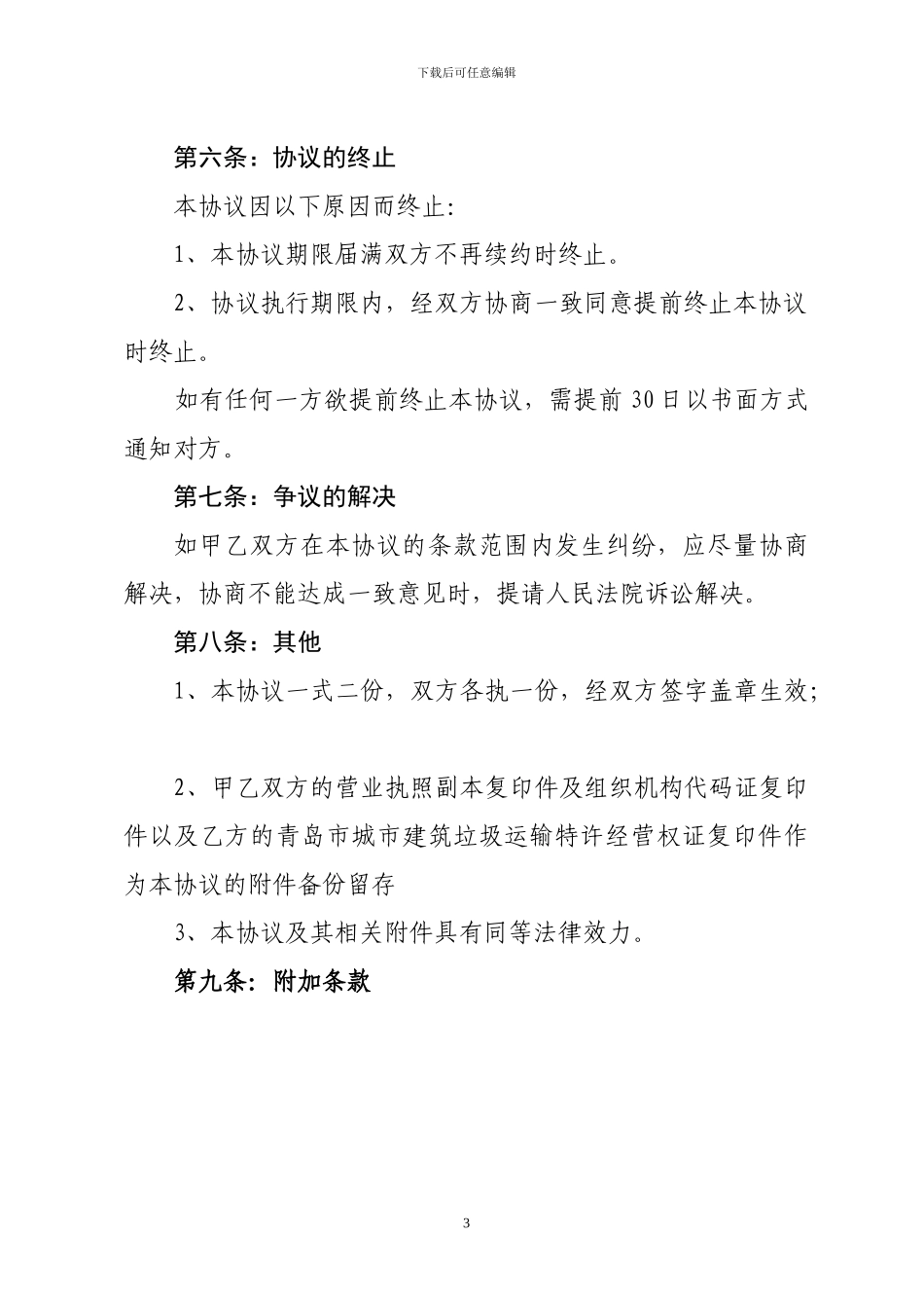 建筑垃圾运输合作协议_第3页