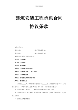 建筑安装工程承包合同协议条款