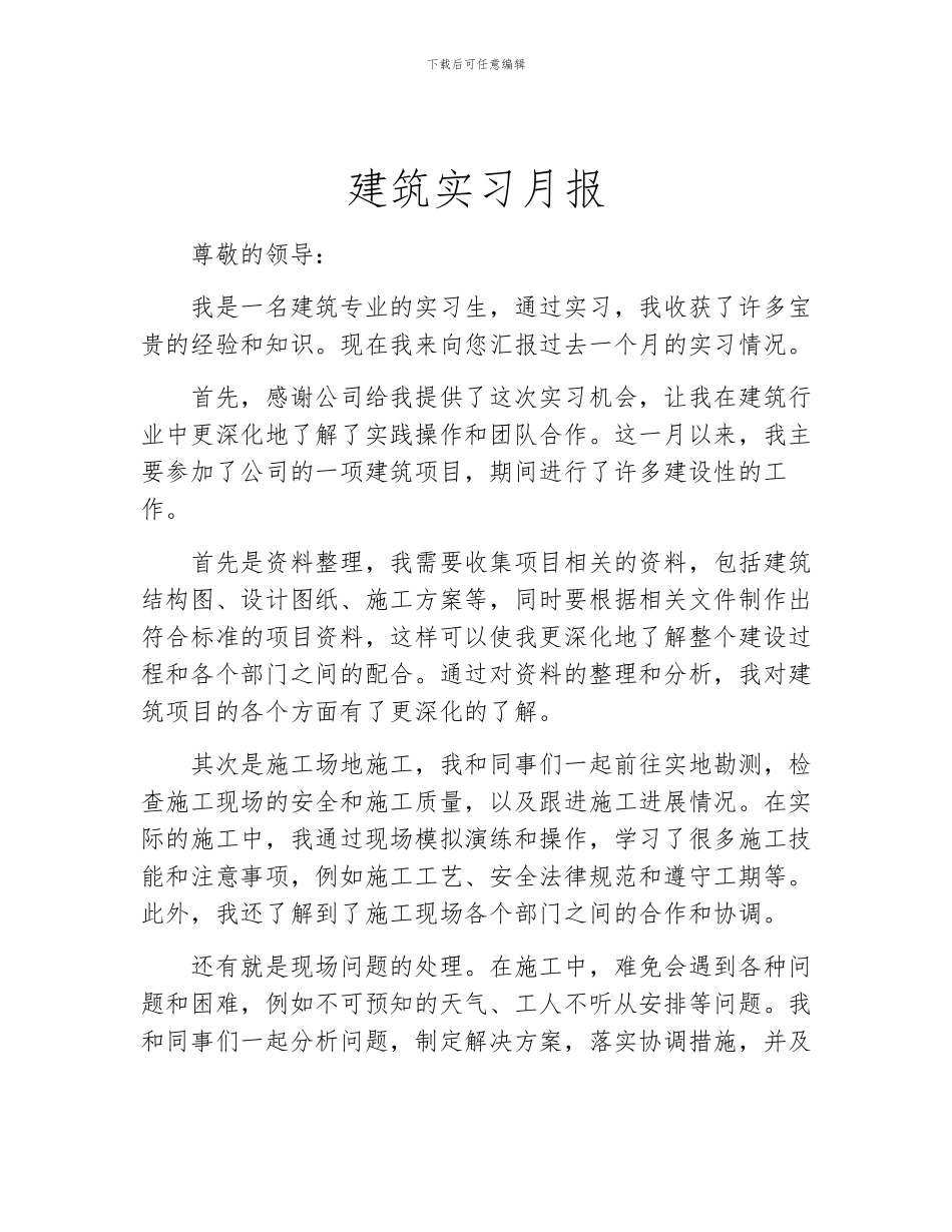 建筑实习月报_第1页