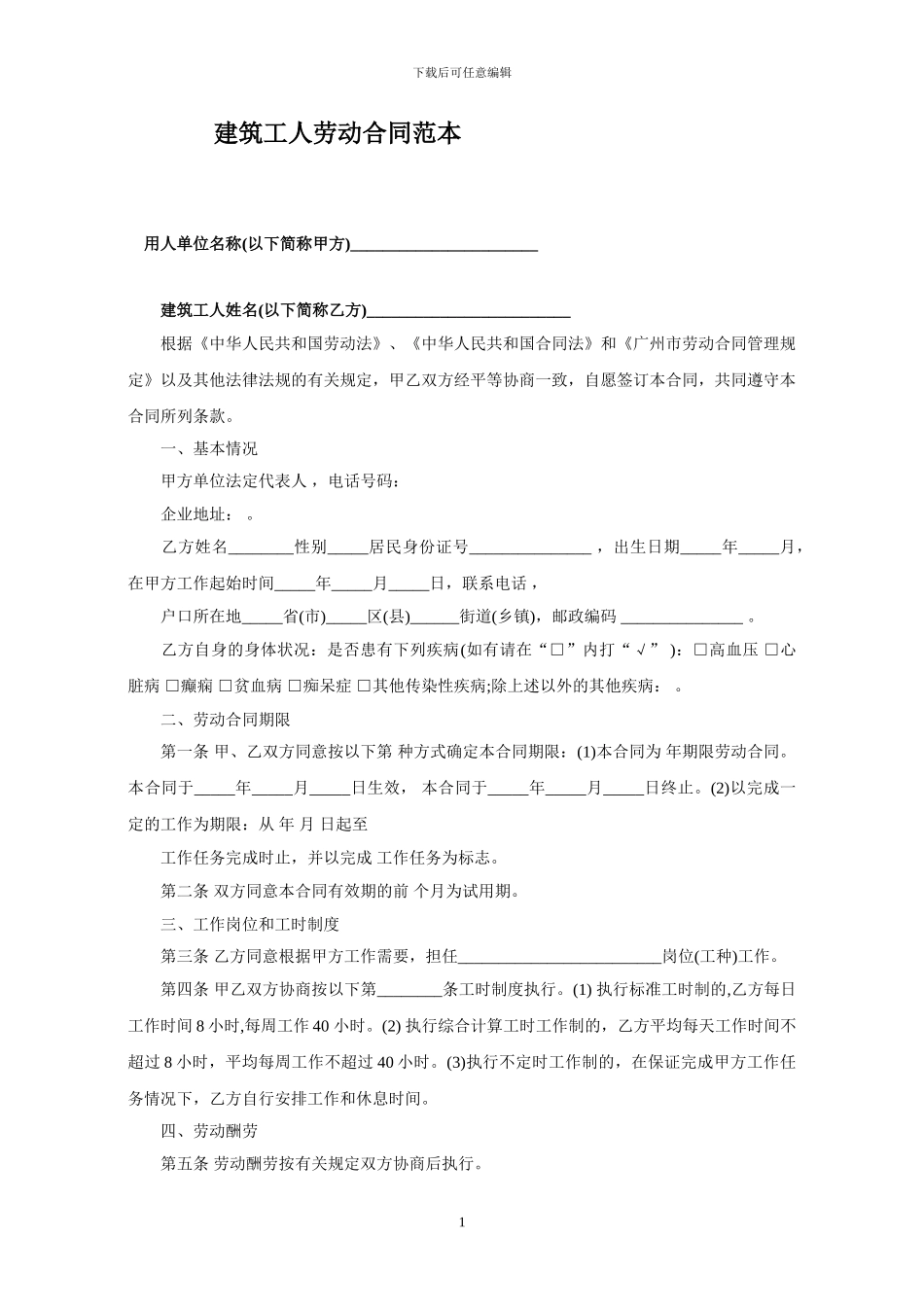 建筑工人劳动合同范本_第1页