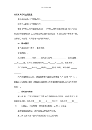 建筑工人劳动合同范本
