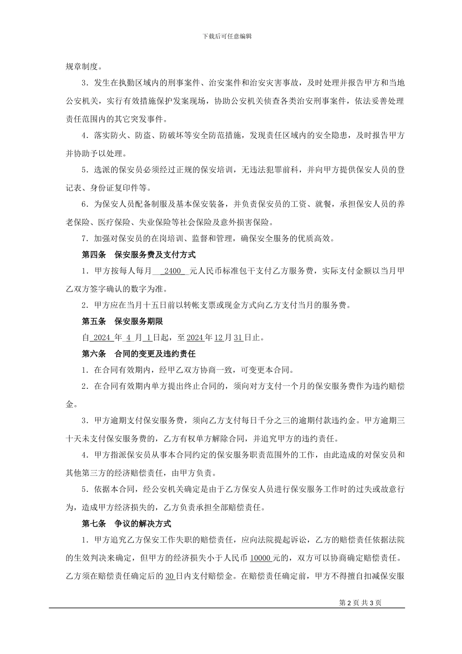 建筑工地保安服务合同_第2页