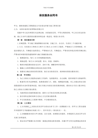 建筑工地保安服务合同