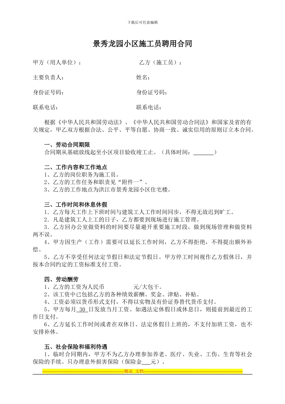 建筑工地施工员聘用合同_第1页