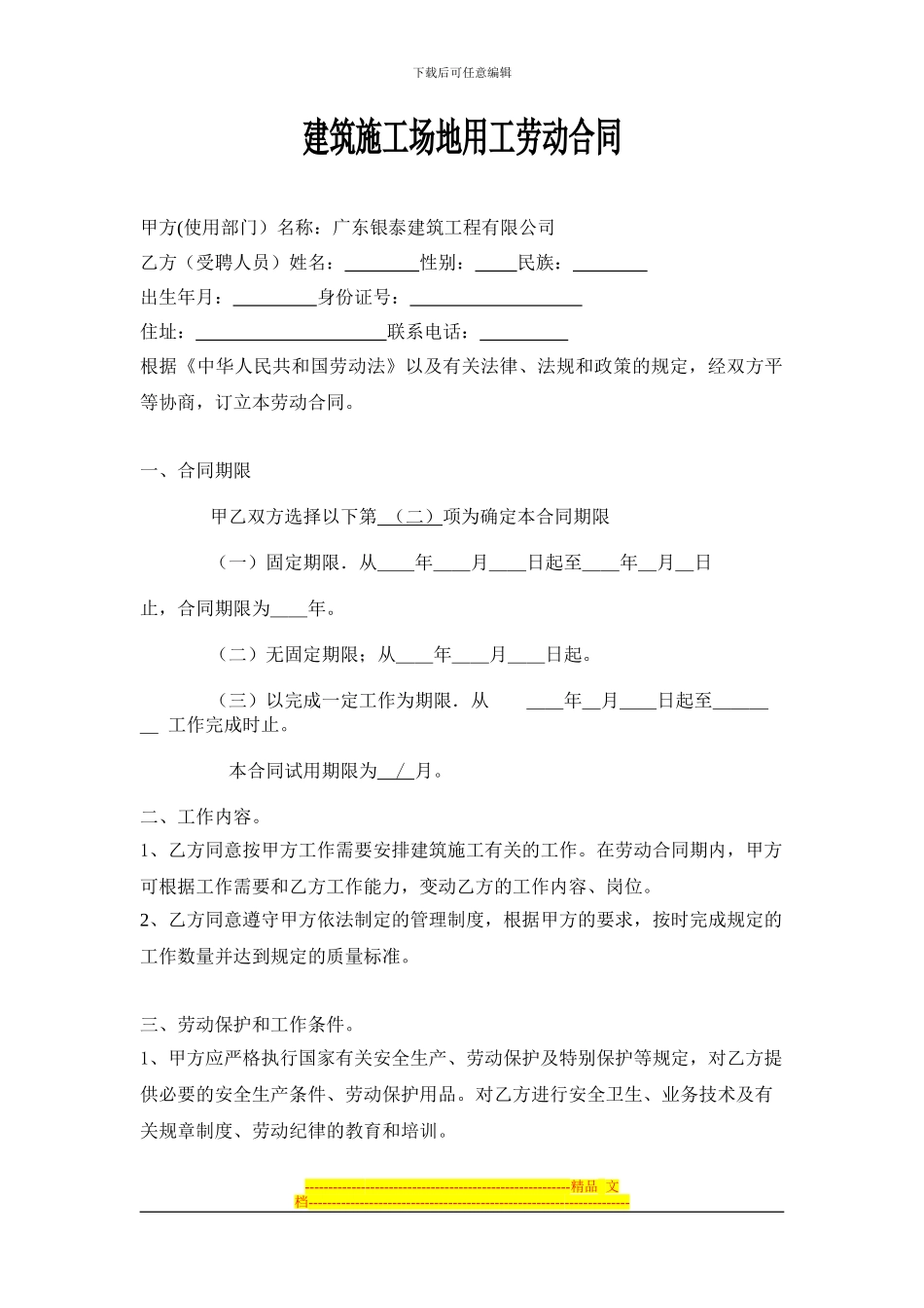 建筑工地用工劳动合同_第1页