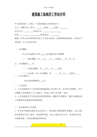 建筑工地用工劳动合同