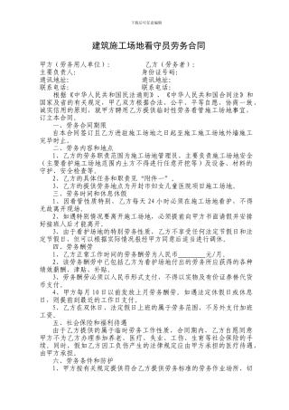 建筑工地看守员劳务合同