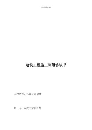 建筑工程-班组协议、合同大全