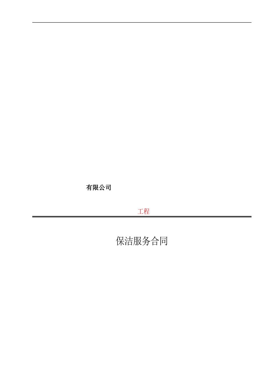 建筑工程保洁合同_第1页