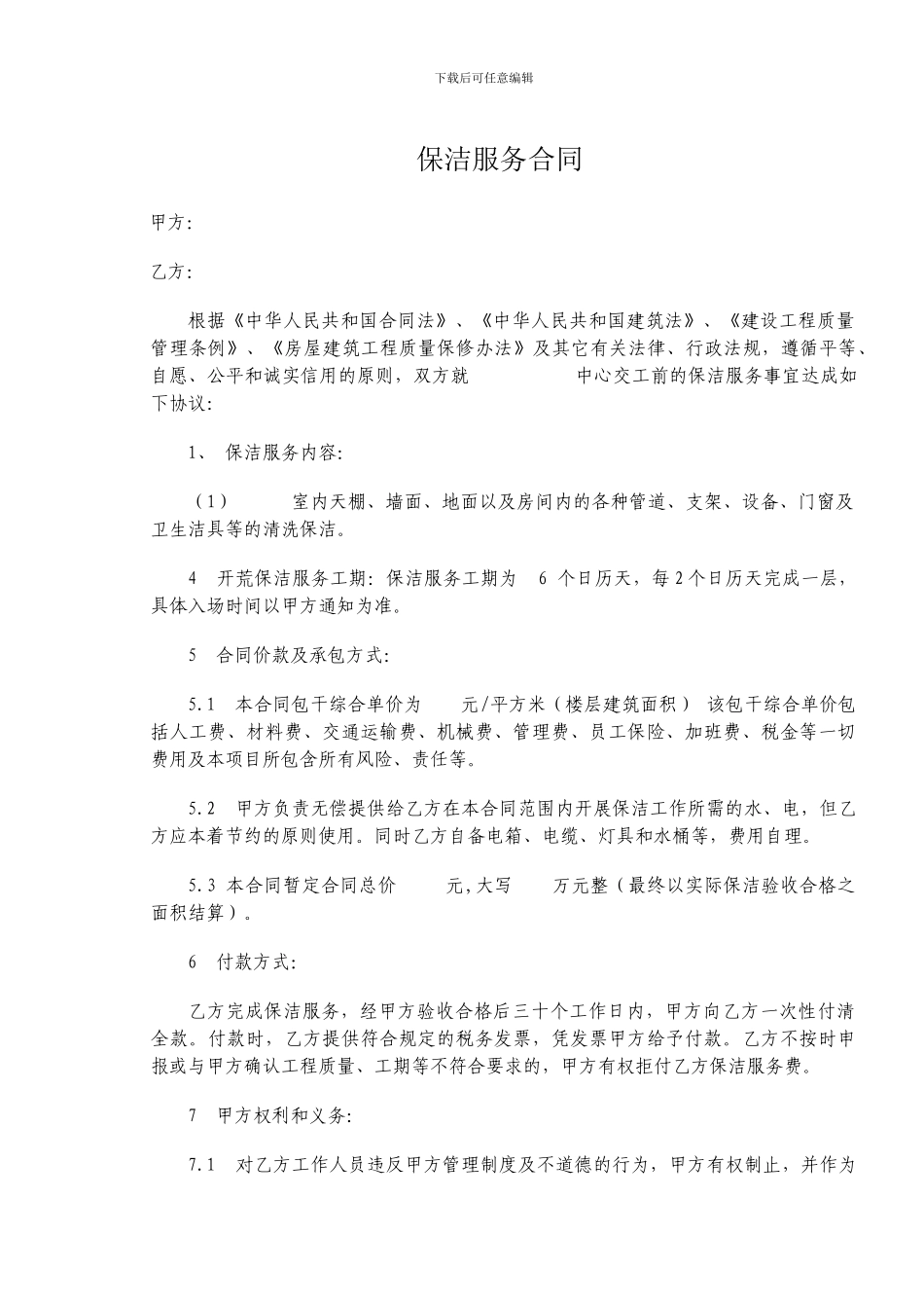 建筑工程保洁合同_第3页