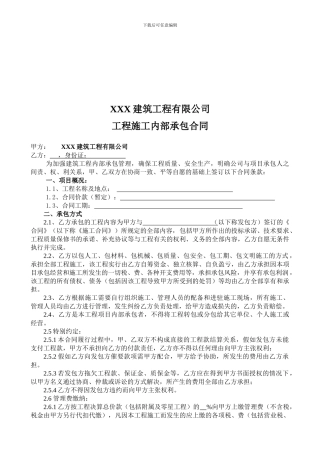 建筑工程内部承包合同完整版
