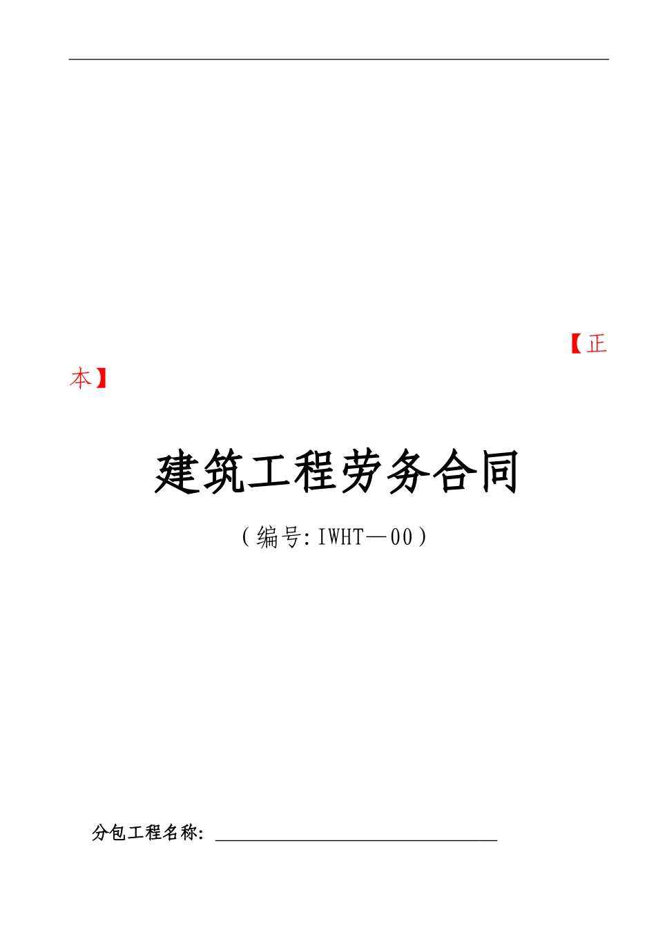 建筑工程劳务合同含附件_第1页