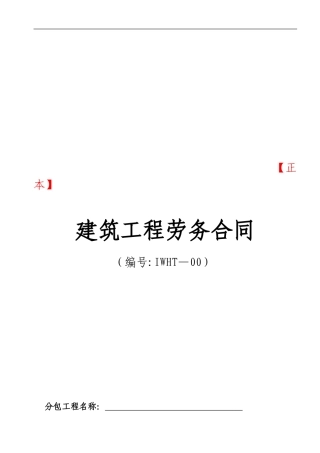 建筑工程劳务合同含附件
