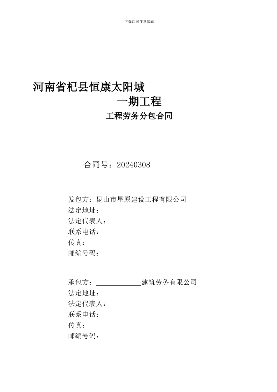 建筑工程劳务清包合同_第1页